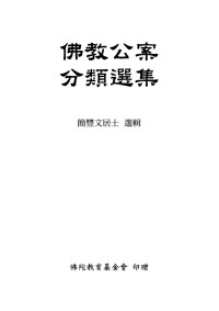 簡豐文居士 — 佛教公案分類選集