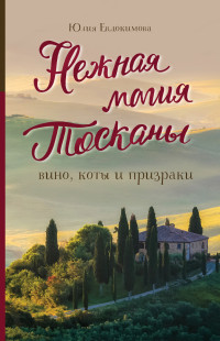 Юлия Владиславовна Евдокимова — Нежная магия Тосканы. Вино, коты и призраки