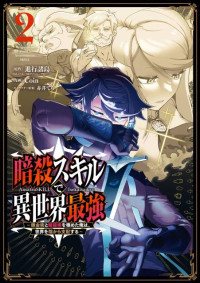 進行諸島,Coin,赤井てら — 暗殺スキルで異世界最強～錬金術と暗殺術を極めた俺は、世界を陰から支配する（２） [ ガンガンコミックス U！]