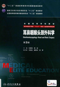 孔维仁编 — 耳鼻咽喉头颈外科学 第3版_8年制第3轮教材_孔维仁编2015年