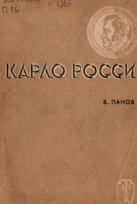 Владимир Анатольевич Панов — Карло Росси