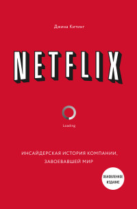 Джина Китинг — Netflix. Инсайдерская история компании, завоевавшей мир