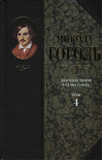 Микола Васильович Гоголь — Зібрання творів у семи томах. Том 4. Повісті