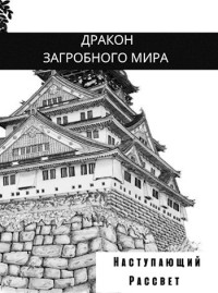 Олег Яцула — Наступающий Рассвет