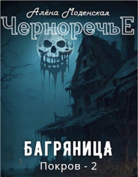 Алёна Моденская — Покров-2. Багряница