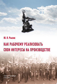 Ю Л Рысев — Как рабочему реализовать свои интересы на производстве