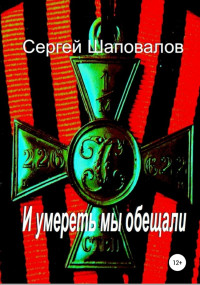 Шаповалов, Сергей — И умереть мы обещали