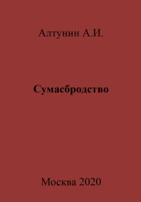 Александр Иванович Алтунин — Сумасбродство