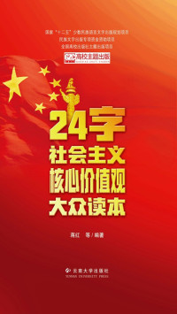 蒋红等 — 24字社会主义核心价值观大众读本（汉文）