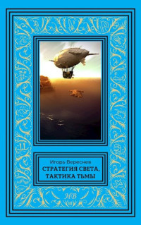 Вереснев Игорь — Стратегия света, тактика тьмы