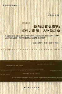 （英）梅特兰等 — 欧陆法律史概览：事件，渊源，人物及运动 修订版