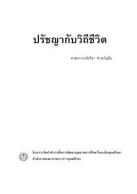 ปรีชา ช้างขวัญยืน — ปรัชญากับวิถีชีวิต