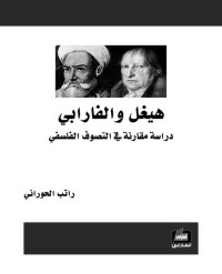 الحوراني, راتب — هيغل والفارابي؛ دراسة مقارنة في التصوف الفلسفي