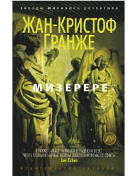 Жан-Кристоф Гранже — Мизерере