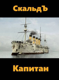 СкальдЪ — Капитан