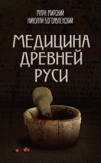 Николай А. Богоявленский & Марк Борисович Мирский — Медицина Древней Руси (сборник)