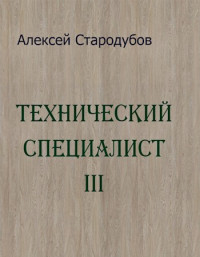 Алексей Стародубов — Технический специалист 3