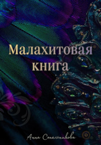 Анна Константиновна Сопельникова — Малахитовая книга