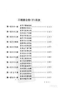 (清)郭小亭、坑馀生撰 — 三续济公传 下