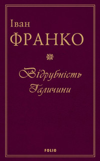 Іван Франко — Відрубність Галичини