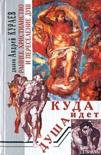 Андрей Кураев — Раннее христианство и переселение душ