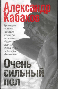 Александр Абрамович Кабаков — Очень сильный пол [сборник]