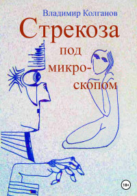 Владимир Алексеевич Колганов — Стрекоза под микроскопом