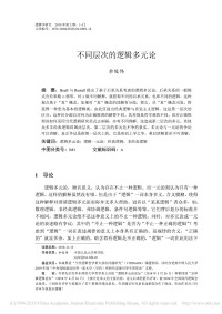 Junwei Yu — Logical Pluralism at Different Levels 不同层次的逻辑多元论