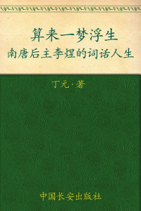 丁元 — 算来一梦浮生:南唐后主李煜的词话人生