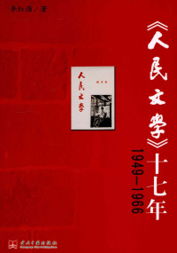 李红强 — 《人民文学》十七年1949-1966