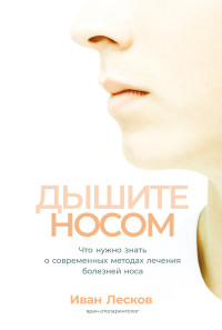 Иван Лесков — Дышите носом: Что нужно знать о современных методах лечения болезней носа