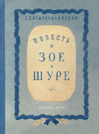 Л. Космодемьянская & Л. Космодемьянская — Повесть о Зое и Шуре