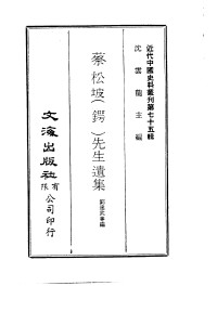BEXP — 近代中国史料丛刊（757)蔡松坡（锷）先生遗集·刘达武著·文海出版社·10484007