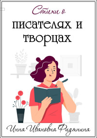 Инна Ивановна Фидянина — Стихи о Писателях и Творцах