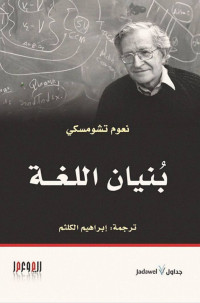 نعوم تشومسكي — بنيان اللغة