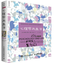 理查德•格里格 & 菲利普•津巴多 — 心理学与生活（第19版，中文平装版）（跨越半个多世纪的心理学入门经典，菲利普•津巴多扛鼎之作，最新第19版中文平装版重磅上市）