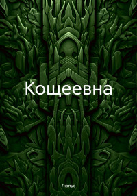 Люпус — Кощеевна