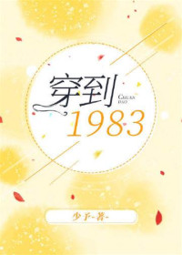 少予 — Transmigrating to 1983