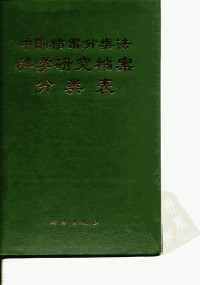 中国档案分类法科学研究档案分类表编辑委员会编 — 中国档案分类法科学研究档案分类表