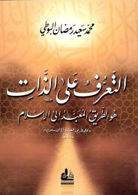 محمد سعيد رمضان البوطي — التعرف على الذات؛ هو الطريق المُعبَّد إلى الإسلام