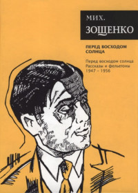 Михаил Михайлович Зощенко — Том 7. Перед восходом солнца. Рассказы и фельетоны, 1947–1956