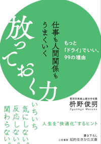 枡野 俊明 — 仕事も人間関係もうまくいく放っておく力―――もっと「ドライ」でいい、99の理由 (知的生きかた文庫)