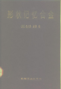 （日）舟久保熙康编；千东范译 — 形状记忆合金