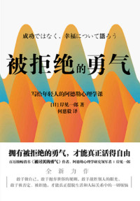 岸见一郎 — 被拒绝的勇气【百万畅销书《被讨厌的勇气》作者、阿德勒心理学研究领军者岸见一郎写给年轻人的阿德勒的心理学课！】