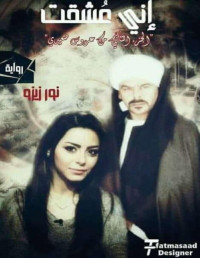 emy — عروس صعيدي ج2- إني عشقت            نور زيزو