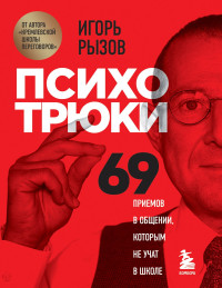 Игорь Романович Рызов — Психотрюки. 69 приемов в общении, которым не учат в школе