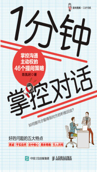 陈胤君 — 1分钟掌控对话——掌控沟通主动权的46个提问策略