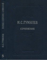 Николай Степанович Гумилев — Полное собрание сочинений в десяти томах. Том 5. Пьесы (1911–1921)