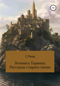 С. Линд — Летопись Ториона. Рассказы старого гнома