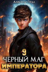 Александр Герда — Черный Маг Императора 9 (СИ)